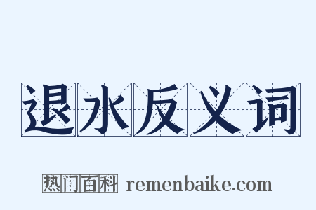退水反义词是什么意思的图片